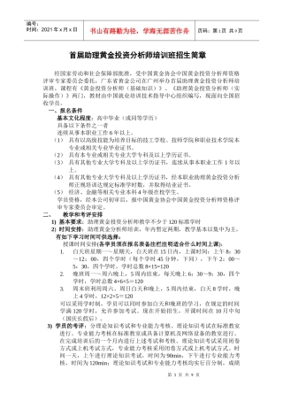 首届助理黄金投资分析师培训班招生简章