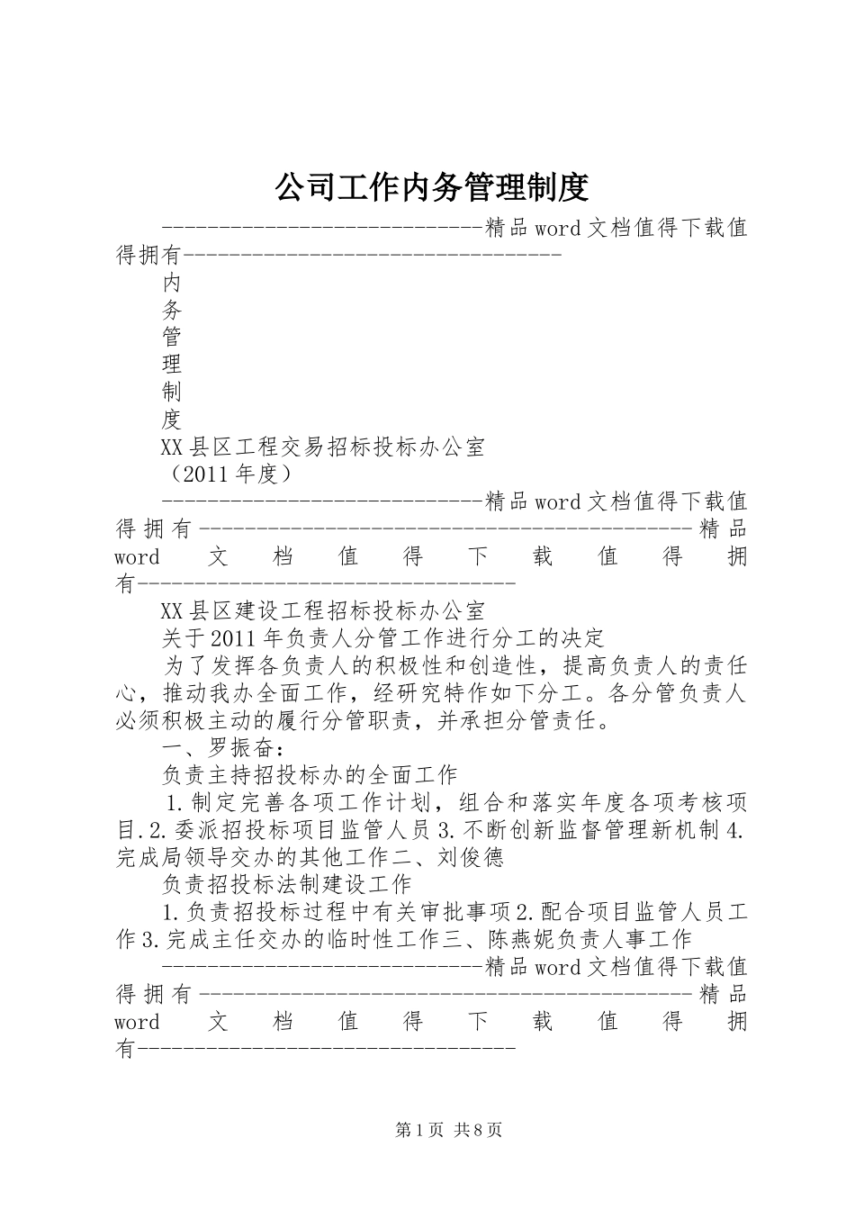 公司工作内务规章制度管理_第1页