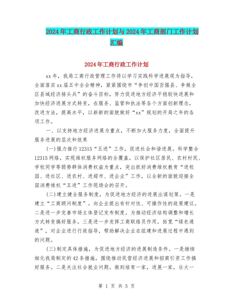 2024年工商行政工作计划与2024年工商部门工作计划汇编_第1页