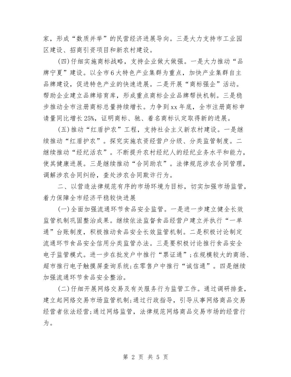 2024年工商行政工作计划与2024年工商部门工作计划汇编_第2页