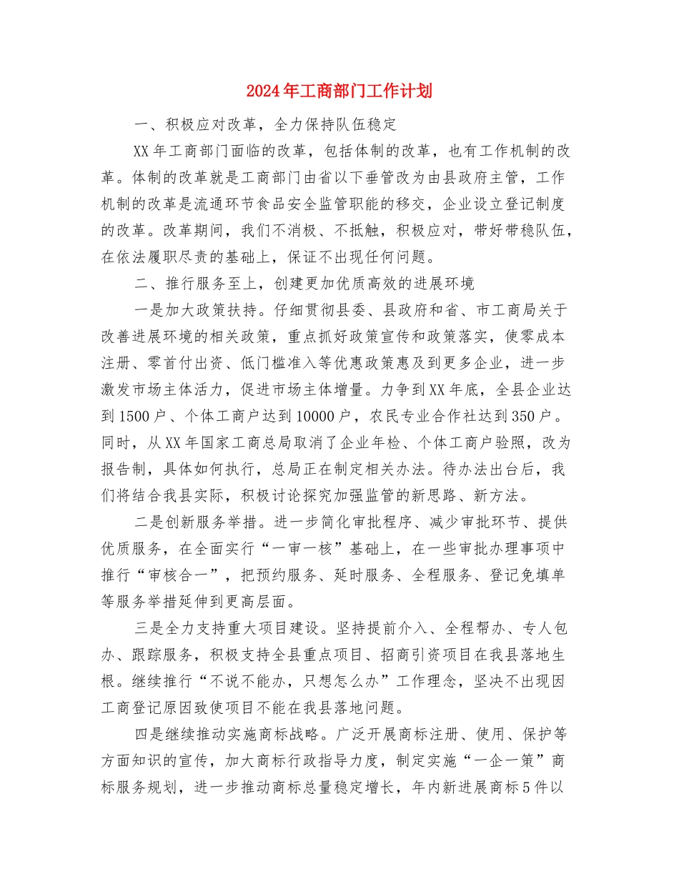 2024年工商行政工作计划与2024年工商部门工作计划汇编_第3页