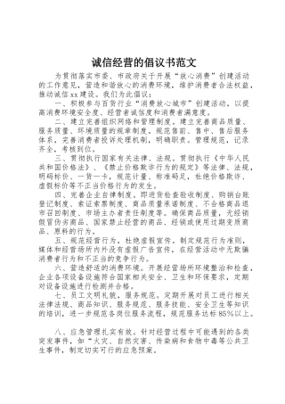 诚信经营的倡议书
