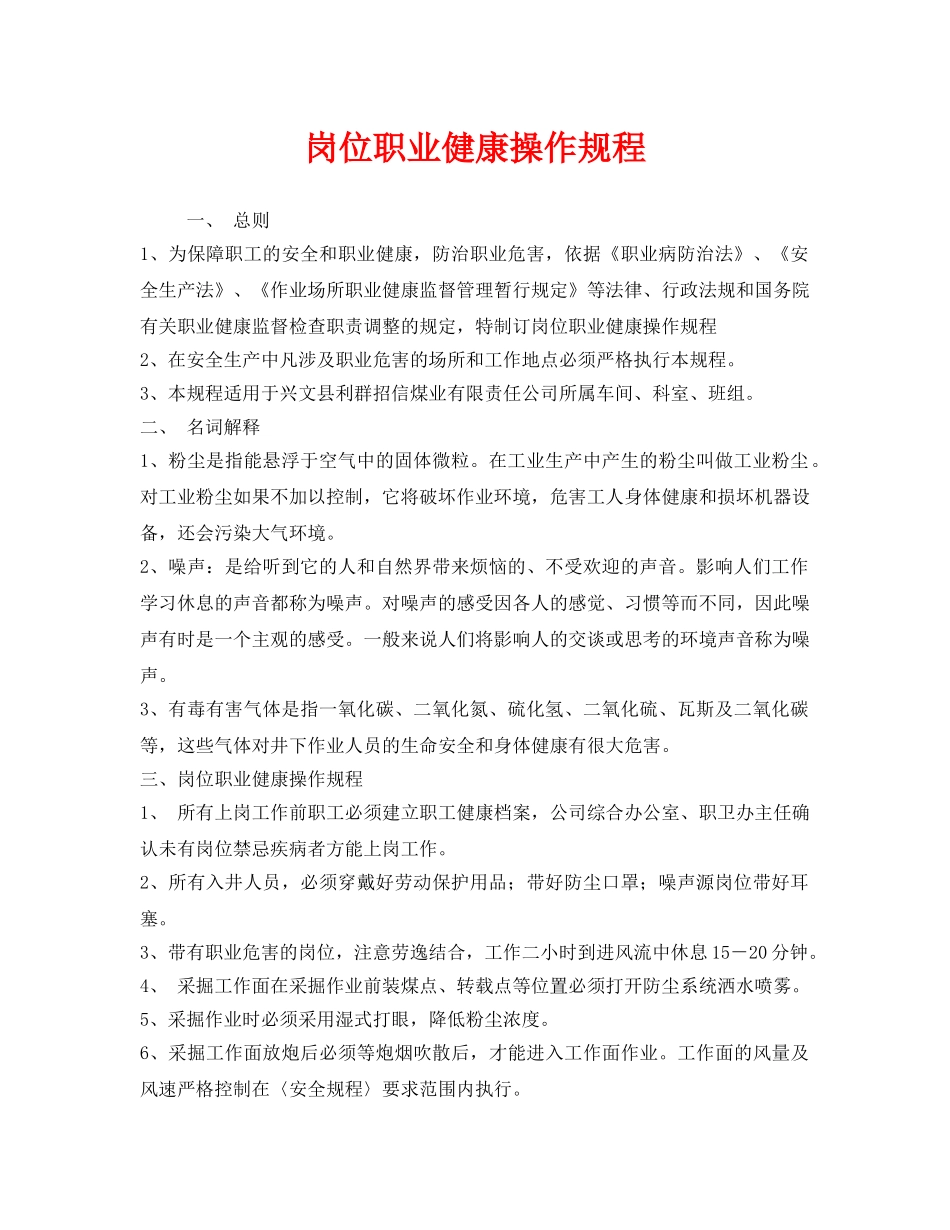 《安全管理制度》之岗位职业健康操作规程 _第1页