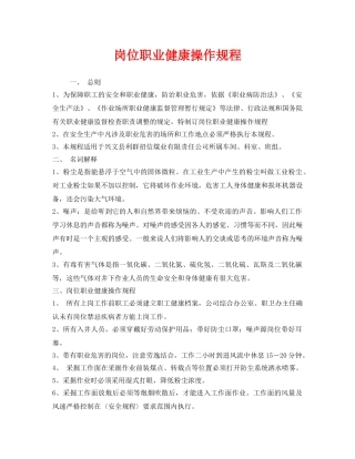 《安全管理制度》之岗位职业健康操作规程 