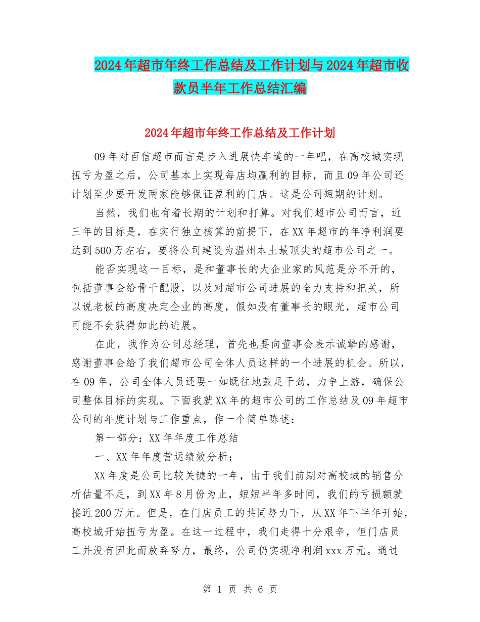 2024年超市年终工作总结及工作计划与2024年超市收款员半年工作总结汇编_第1页