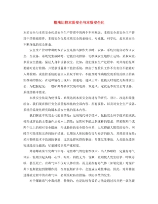 《安全文化》之粗浅比较本质安全与本质安全化 