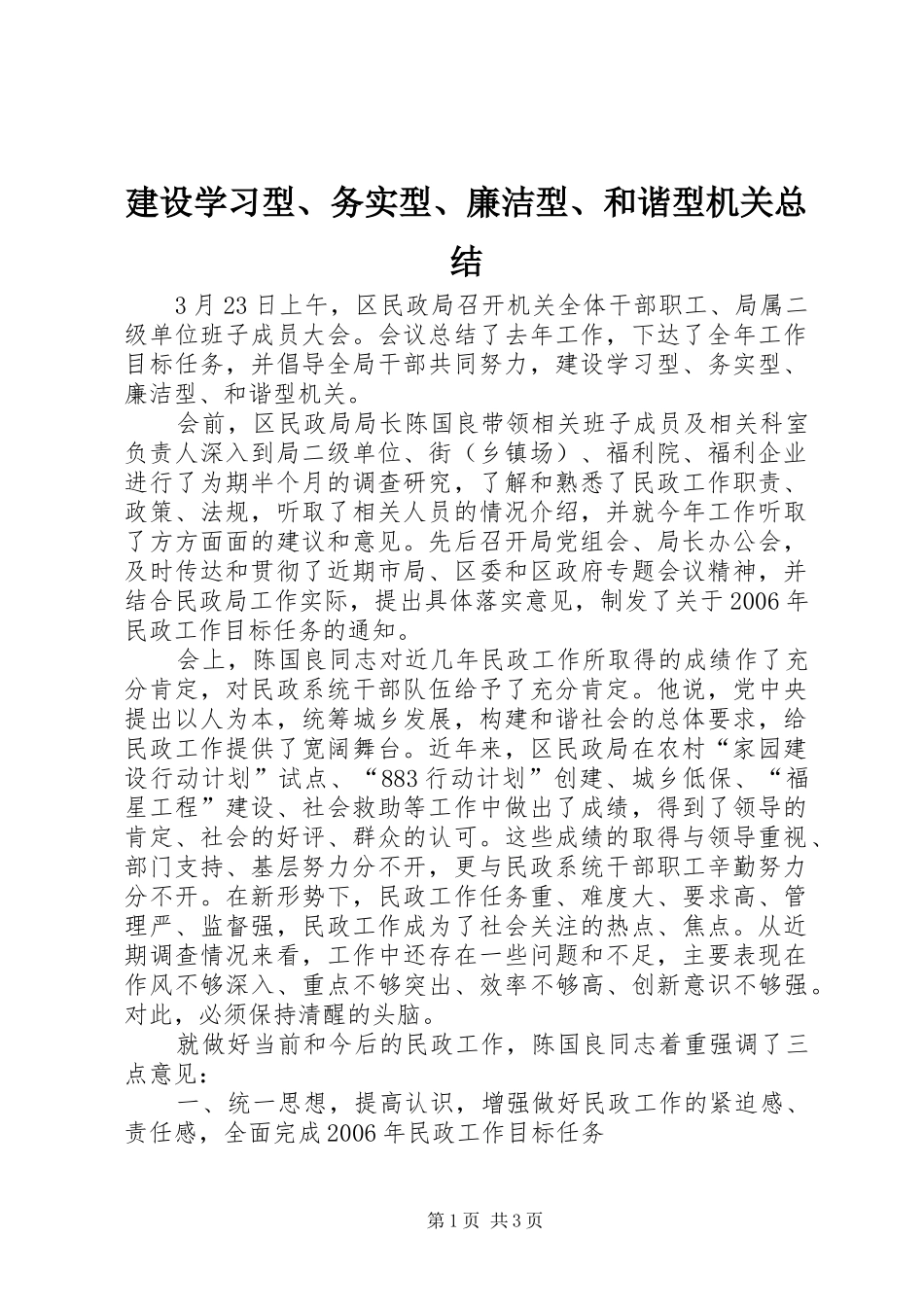 建设学习型、务实型、廉洁型、和谐型机关总结_第1页