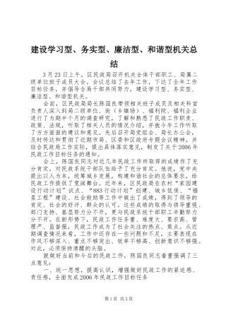 建设学习型、务实型、廉洁型、和谐型机关总结