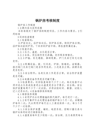 锅炉房考核规章制度细则