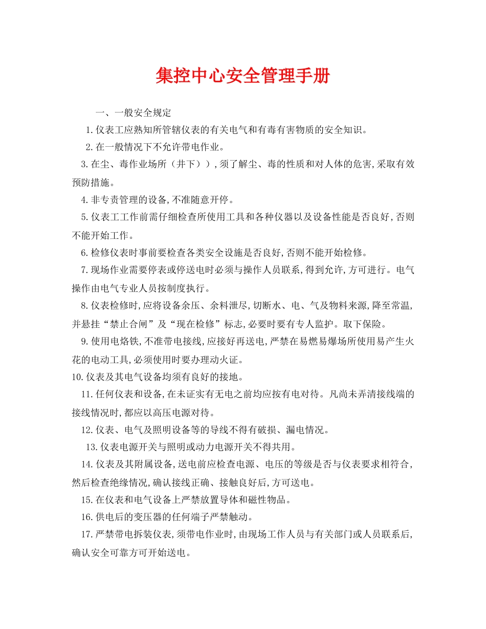 《安全管理资料》之集控中心安全管理手册 _第1页