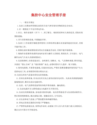 《安全管理资料》之集控中心安全管理手册 