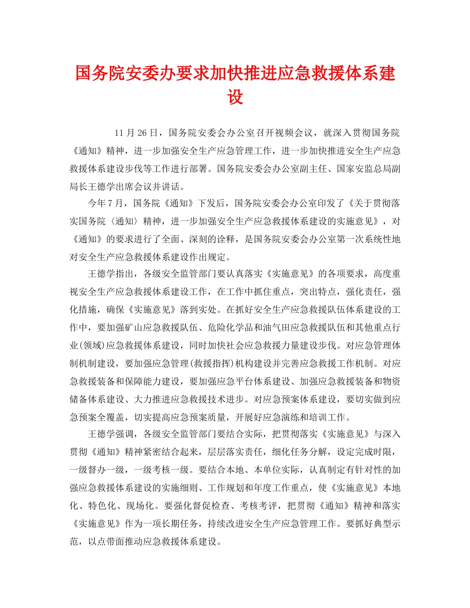 《安全管理应急预案》之国务院安委办要求加快推进应急救援体系建设 _第1页