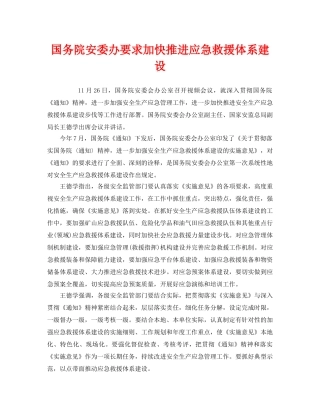 《安全管理应急预案》之国务院安委办要求加快推进应急救援体系建设 