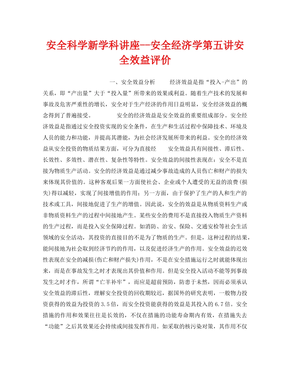 《安全教育》之安全科学新学科讲座--安全经济学第五讲安全效益评价 _第1页
