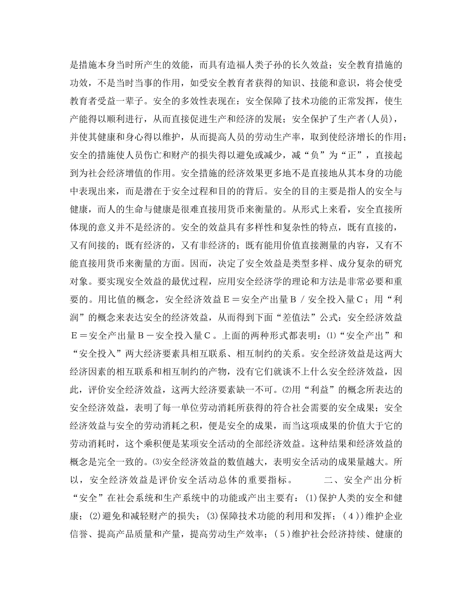 《安全教育》之安全科学新学科讲座--安全经济学第五讲安全效益评价 _第2页