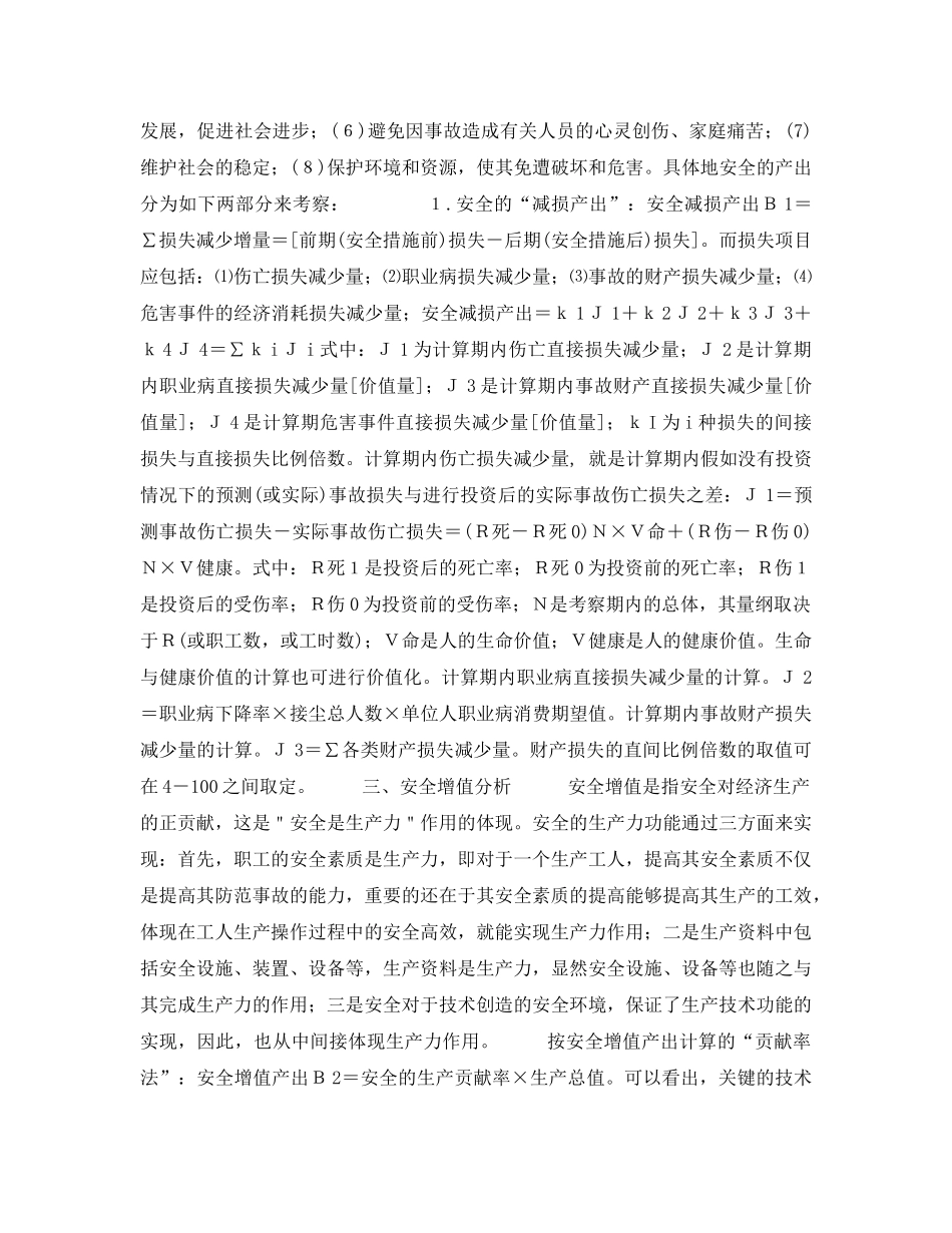 《安全教育》之安全科学新学科讲座--安全经济学第五讲安全效益评价 _第3页