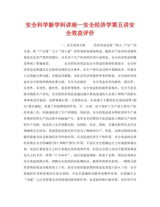 《安全教育》之安全科学新学科讲座--安全经济学第五讲安全效益评价 