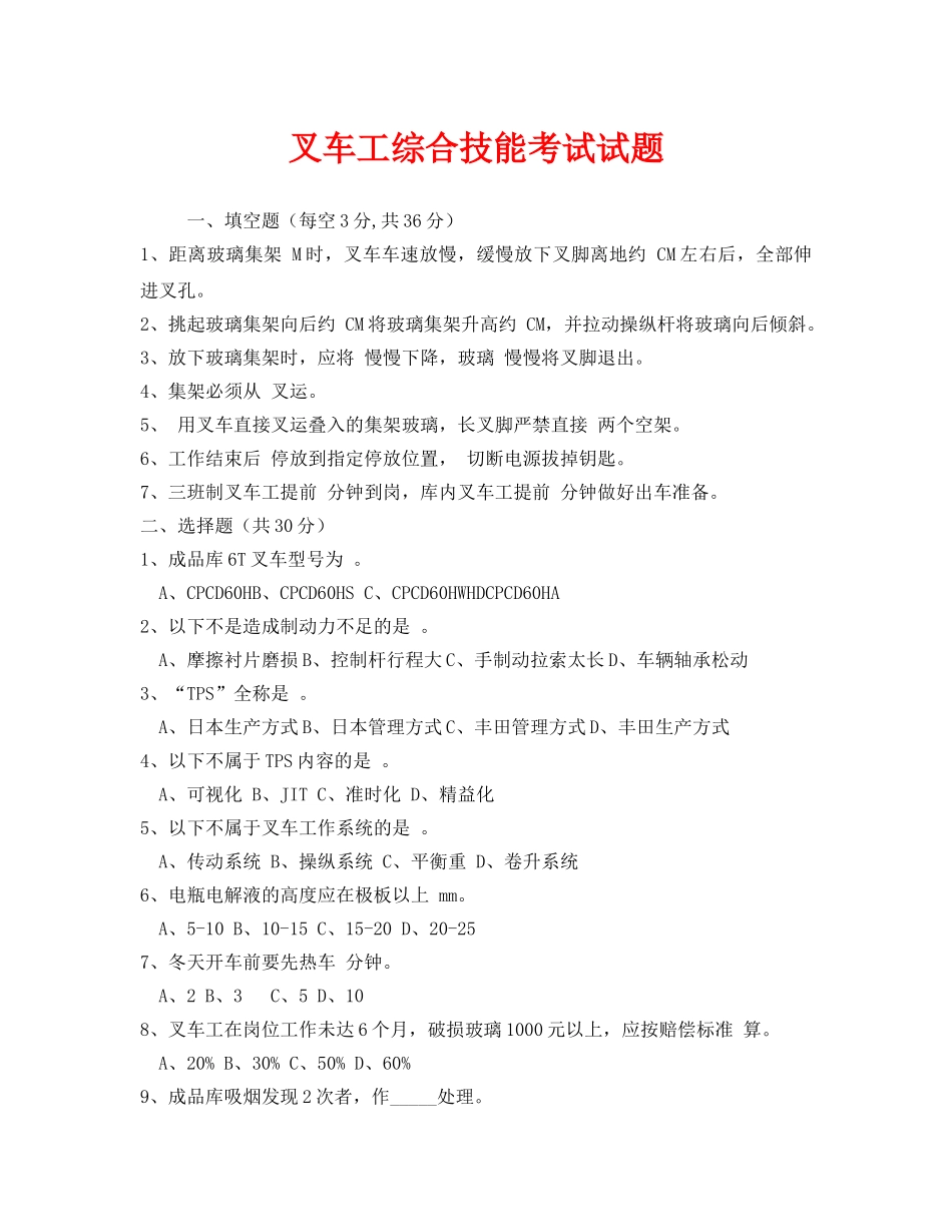 《安全教育》之叉车工综合技能考试试题 _第1页