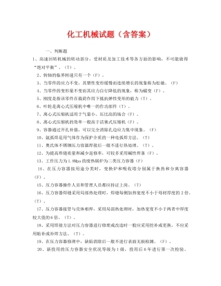 《安全教育》之化工机械试题（含答案） 