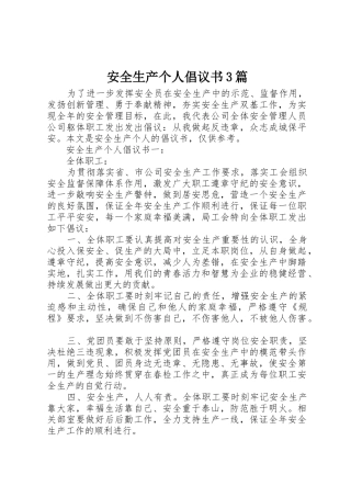 安全生产个人倡议书范文3篇
