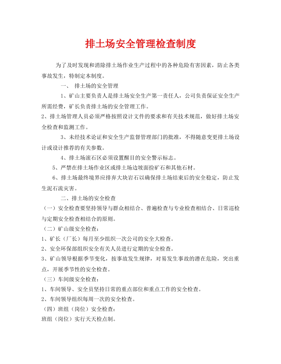 《安全管理制度》之排土场安全管理检查制度 _第1页