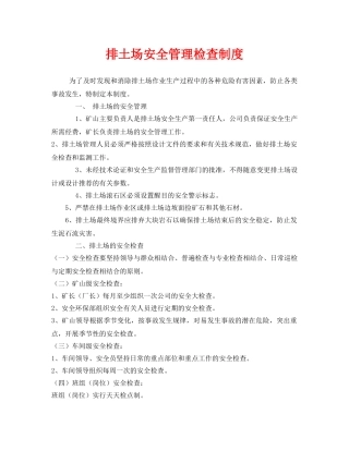 《安全管理制度》之排土场安全管理检查制度 