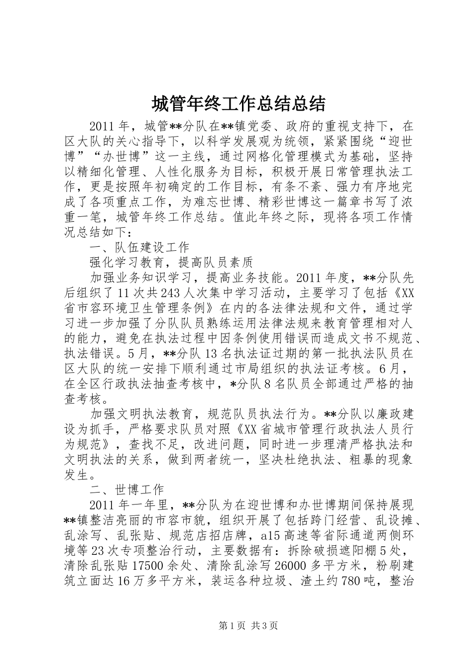 城管年终工作总结总结_第1页