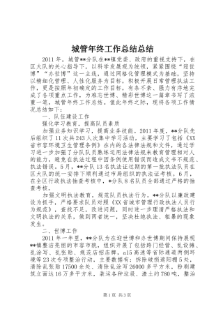 城管年终工作总结总结