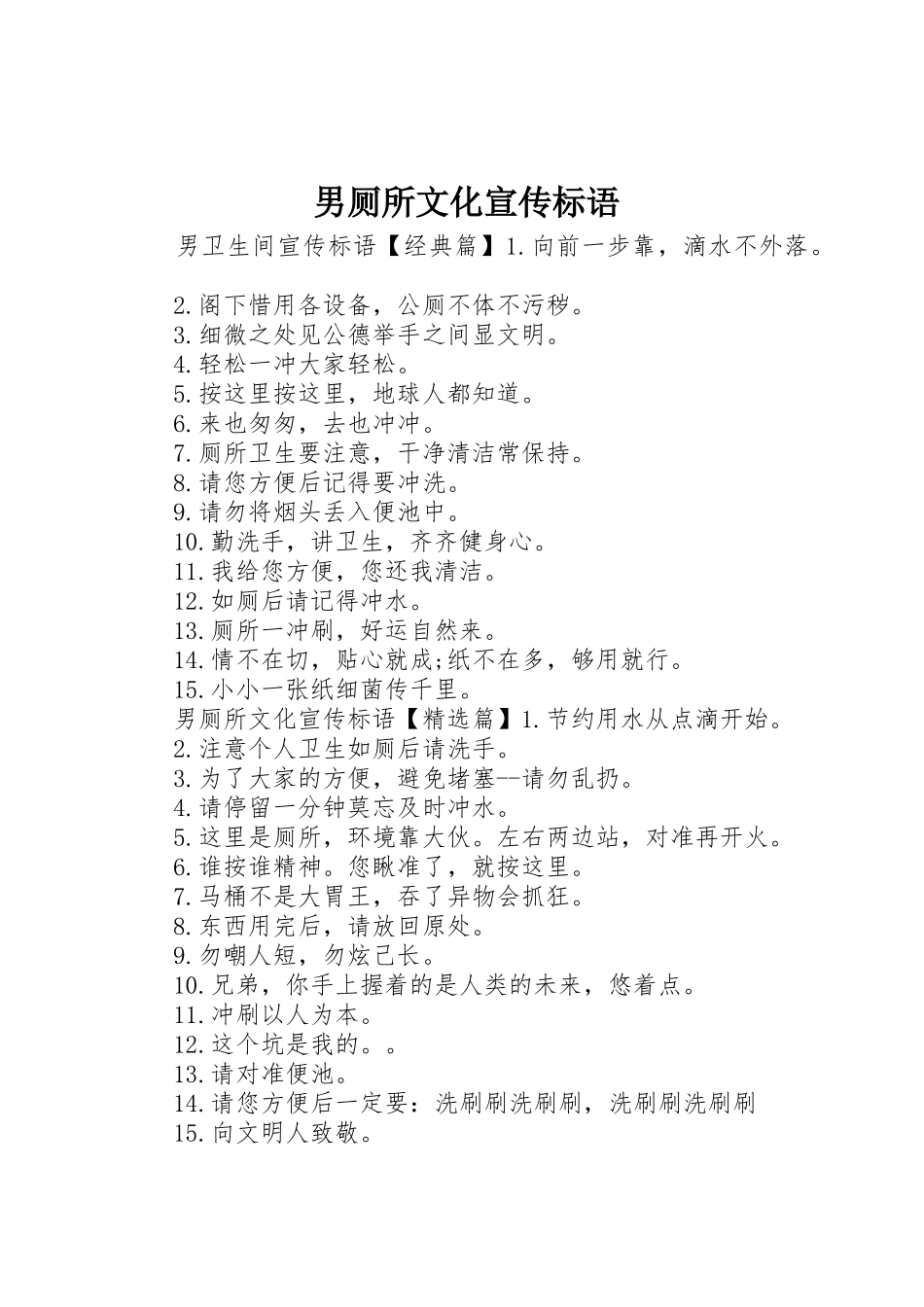 男厕所文化宣传标语大全_第1页