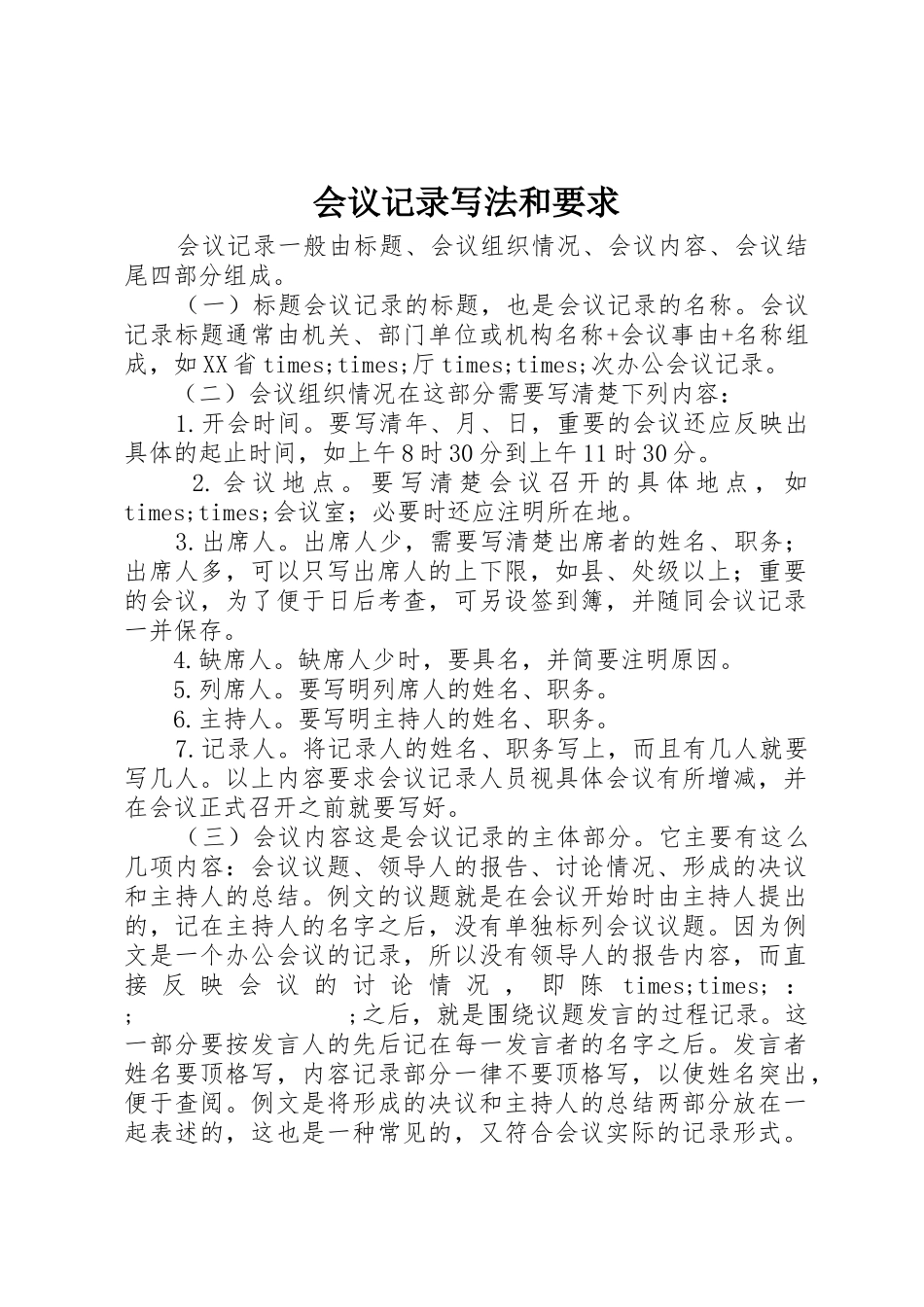 会议记录写法和要求_第1页