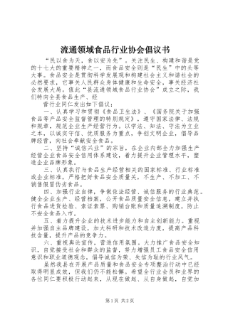 流通领域食品行业协会倡议书范文