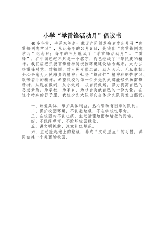 小学“学雷锋活动月”倡议书范文(5)