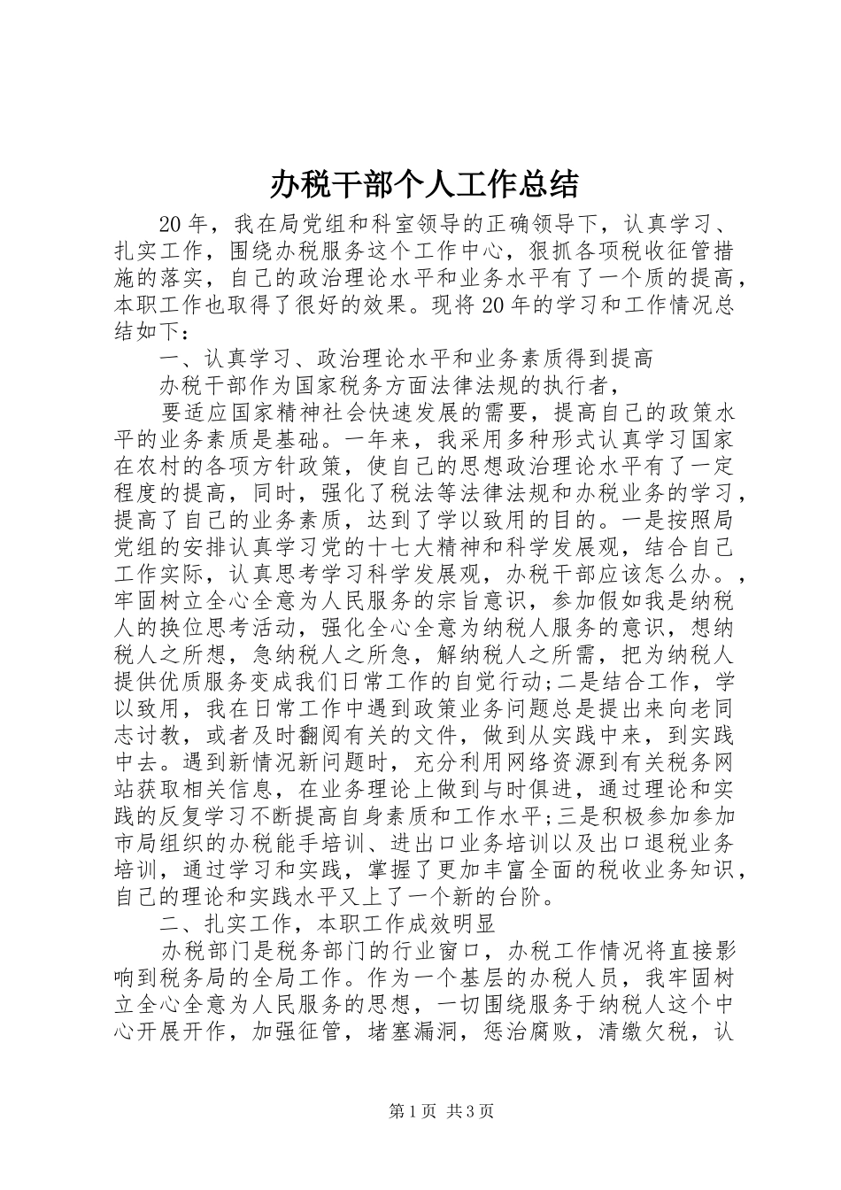 办税干部个人工作总结_第1页