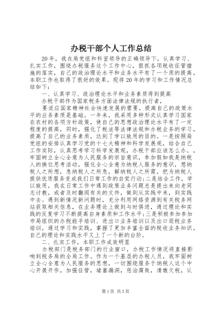 办税干部个人工作总结