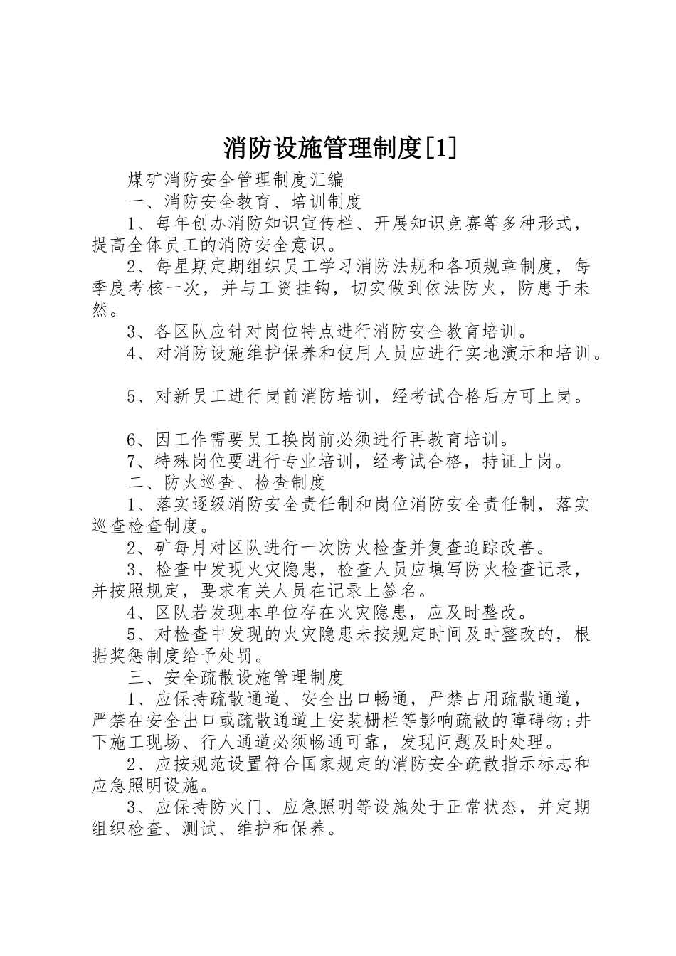 消防设施管理规章制度细则[1]_第1页