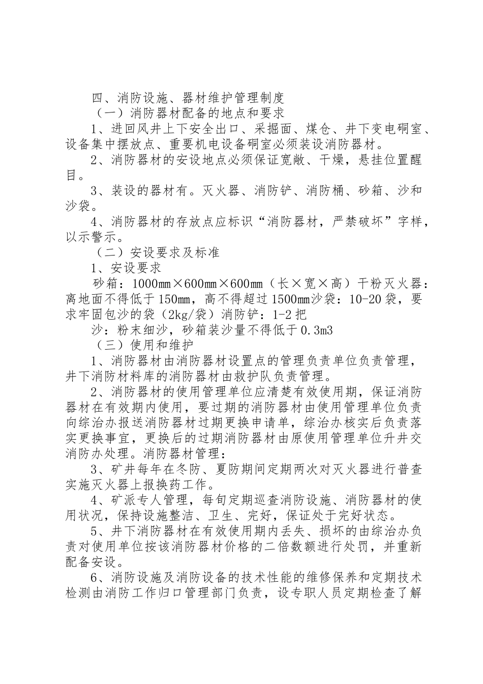 消防设施管理规章制度细则[1]_第2页