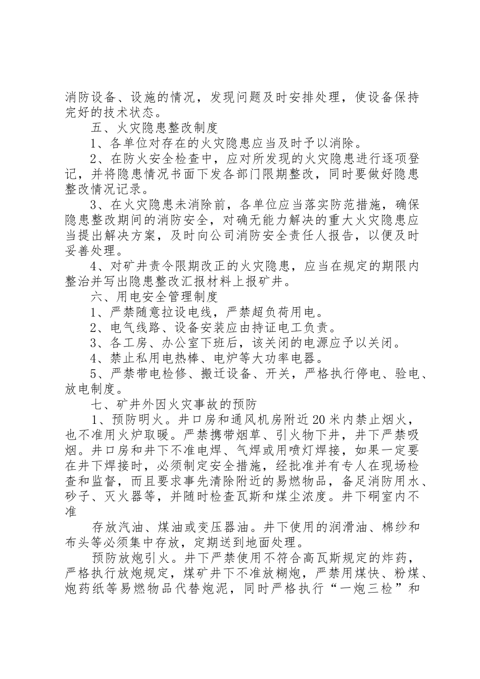 消防设施管理规章制度细则[1]_第3页