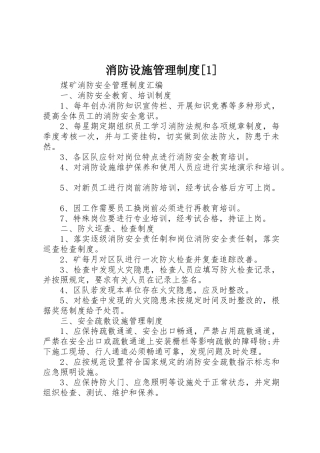 消防设施管理规章制度细则[1]