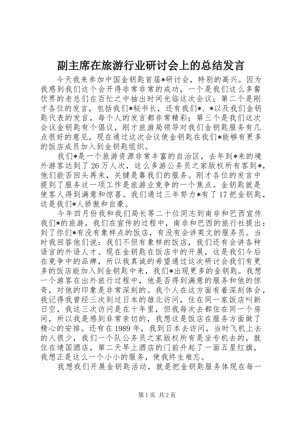 副主席在旅游行业研讨会上的总结发言_第1页