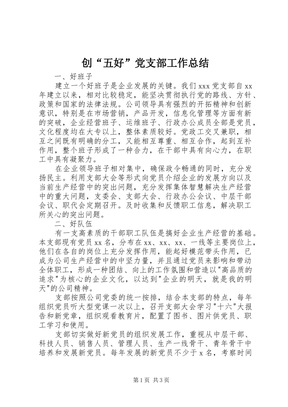 创“五好”党支部工作总结_第1页