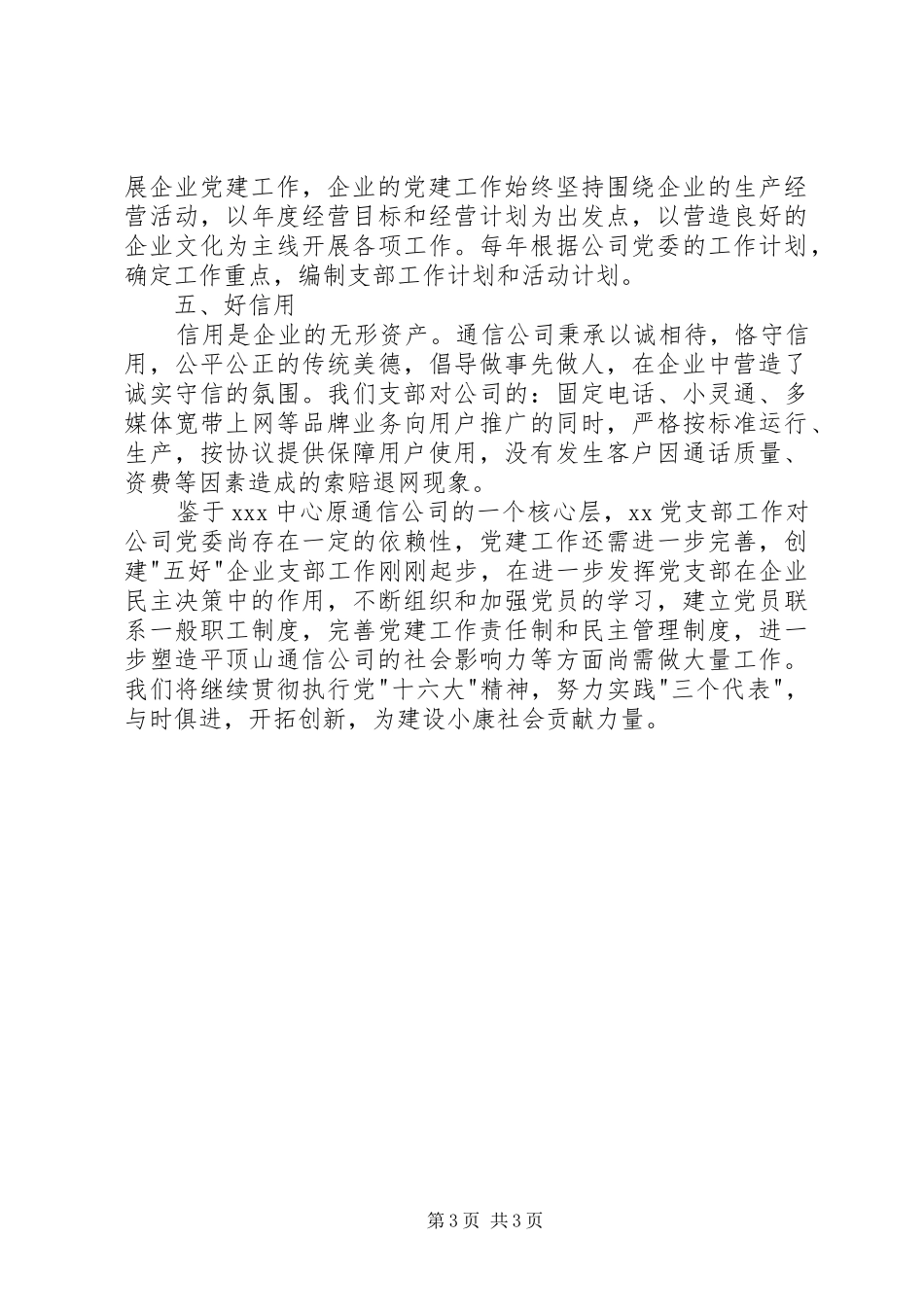 创“五好”党支部工作总结_第3页