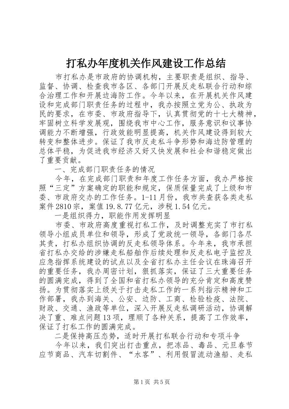 打私办年度机关作风建设工作总结_第1页