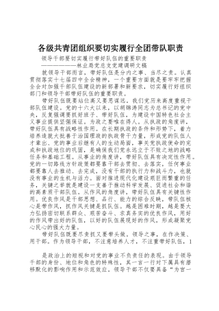 各级共青团组织要切实履行全团带队职责要求