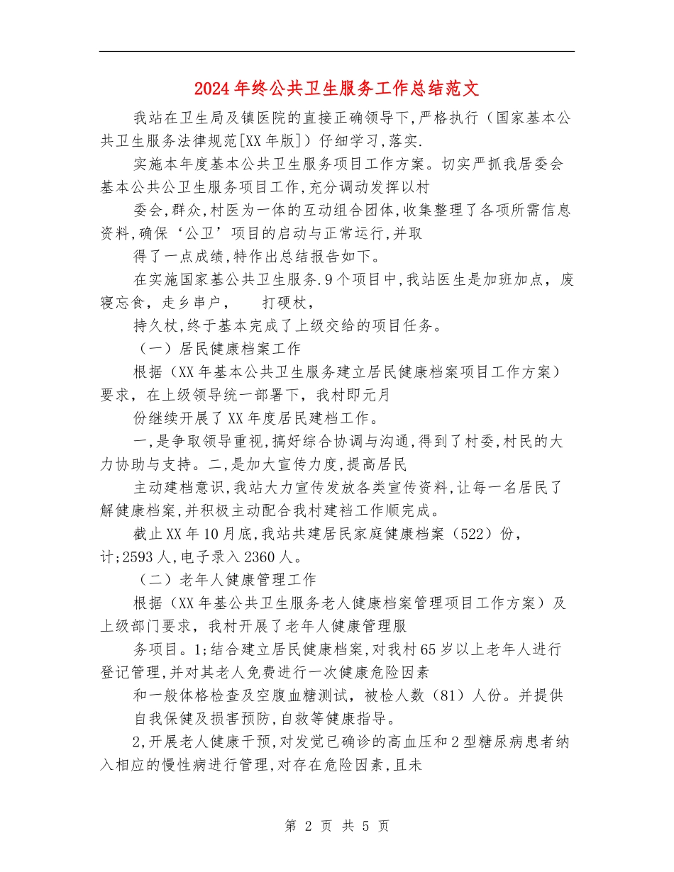 2024年终公共卫生服务工作总结范文【新版】_第2页