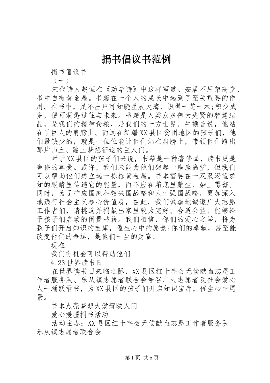 捐书倡议书范文范例_第1页