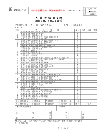 管表S試07人員考核表(七)(主管、管理人員適用)