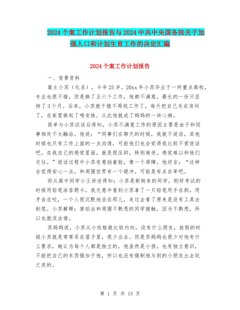 2024个案工作计划报告与2024中共中央国务院关于加强人口和计划生育工作的决定汇编_第1页