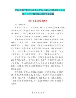 2024个案工作计划报告与2024中共中央国务院关于加强人口和计划生育工作的决定汇编