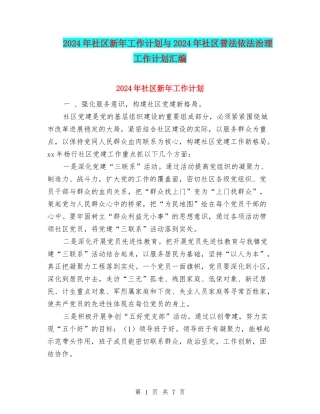 2024年社区新年工作计划与2024年社区普法依法治理工作计划汇编