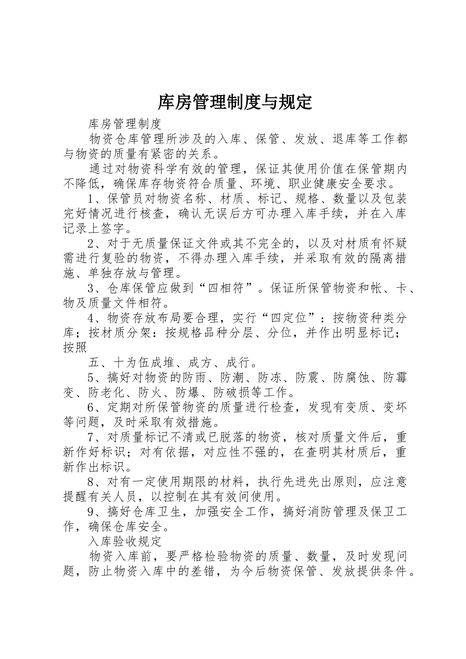 库房管理规章制度与规定_第1页
